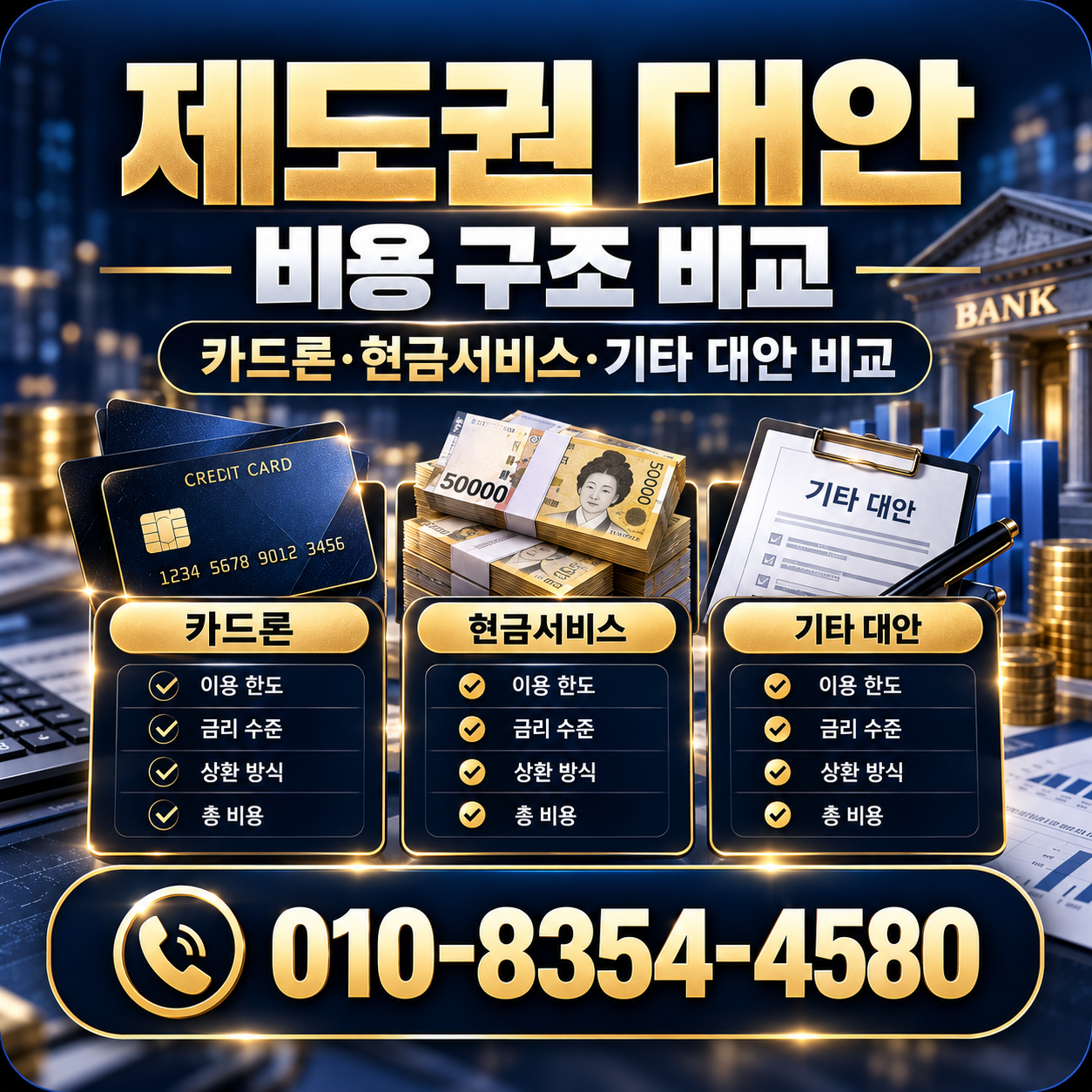제도권 대안 비교 안내 이미지